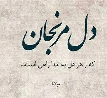 اشعار عارفانه مولانا و منتخب بهترین اشعار عرفانی این شاعر
