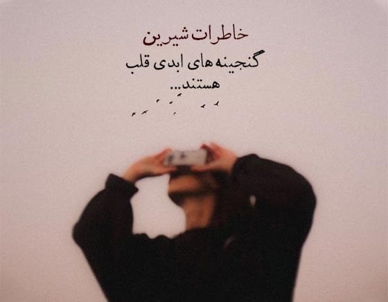 متن در مورد خاطرات خوب و جملات درباره خاطره های زندگی