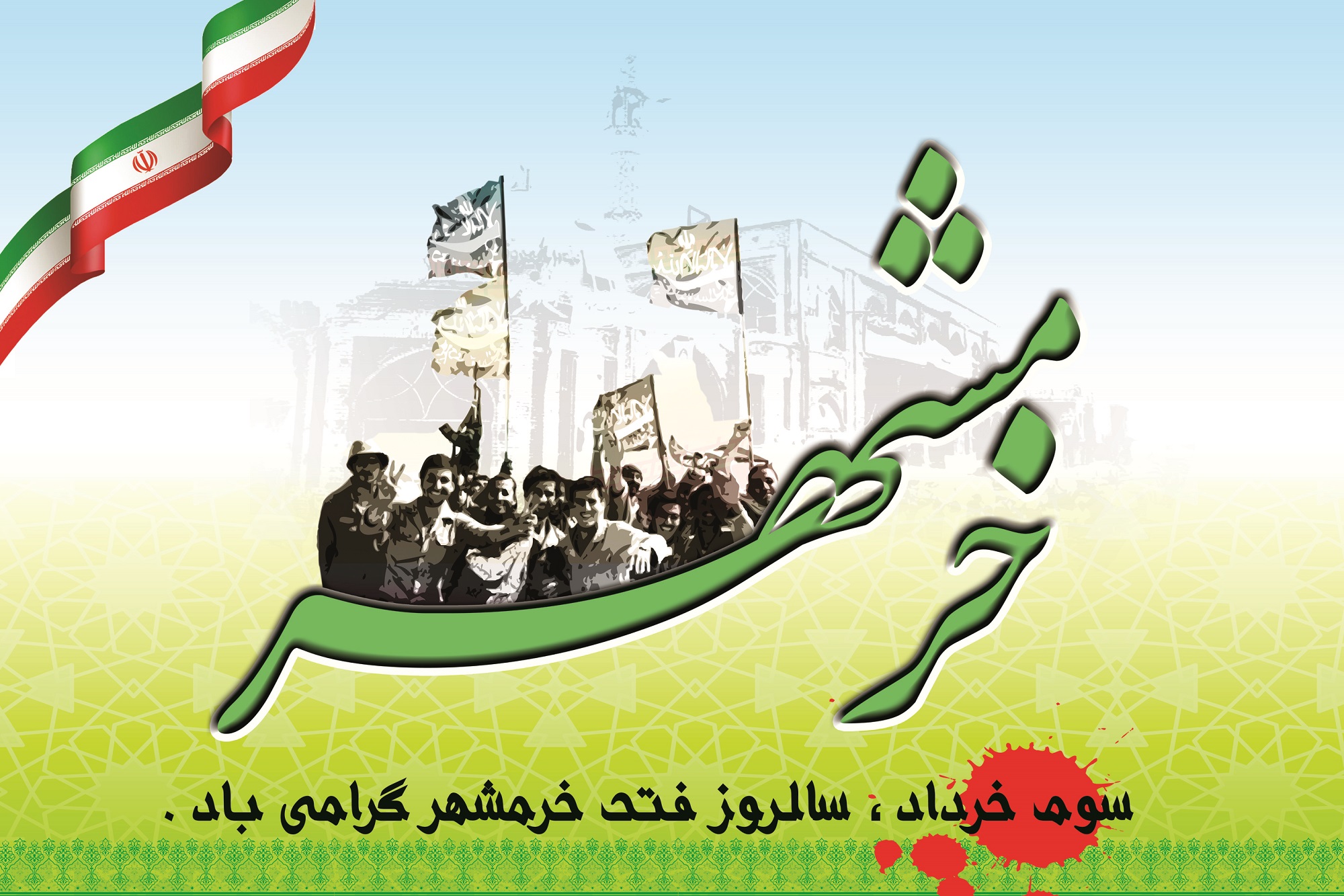 متن تبریک آزادسازی خرمشهر و عکس نوشته ویژه روز سوم خرداد