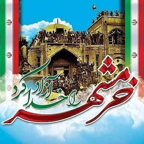 متن تبریک آزادسازی خرمشهر و عکس نوشته ویژه روز سوم خرداد