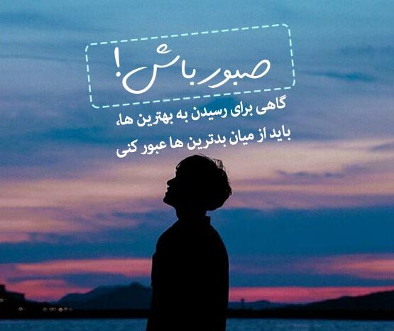 متن انرژی مثبت جدید و جملات کوتاه برای زندگی بهتر و روحیه بیشتر