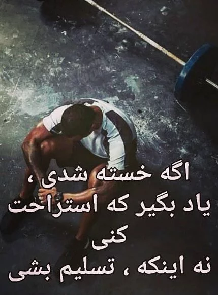 جملات انگیزشی تسلیم نشدن با متن درباره ادامه دادن و رسیدن به هدف نهایی