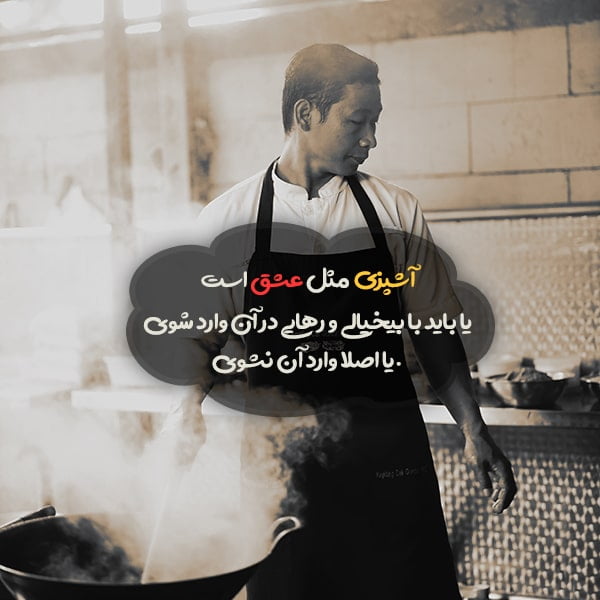 متن در مورد آشپزی و سخنان جالب در مورد هنر پخت و پز