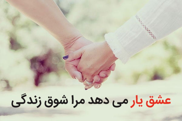 متن انرژی مثبت عاشقانه و جملات کوتاه عشقی برای همسر جان