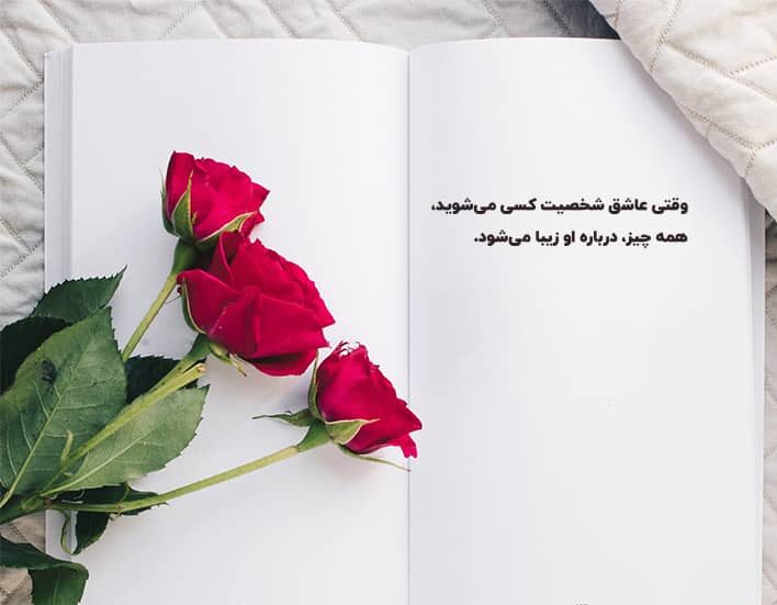 متن انرژی مثبت عاشقانه و جملات کوتاه عشقی برای همسر جان