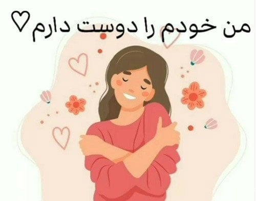 متن انگیزشی دوست داشتن خود و جملات انگیزه دهنده خودباوری