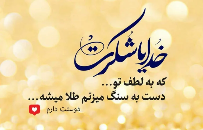 متن انرژی مثبت خدا با جملات ناب آرامش بخش درباره پروردگار جهان