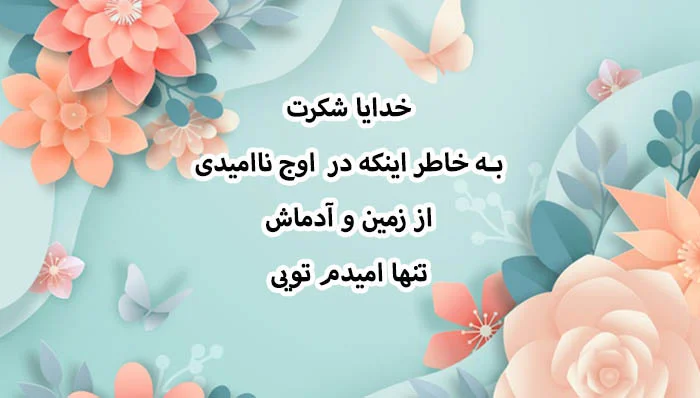 متن انرژی مثبت خدا با جملات ناب آرامش بخش درباره پروردگار جهان