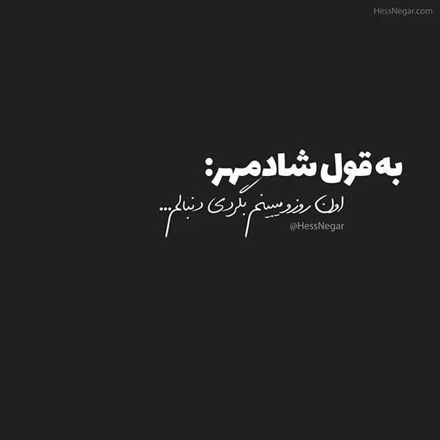 متن ترانه های شادمهر عقیلی با عکس نوشته آهنگ های احساسی این خواننده