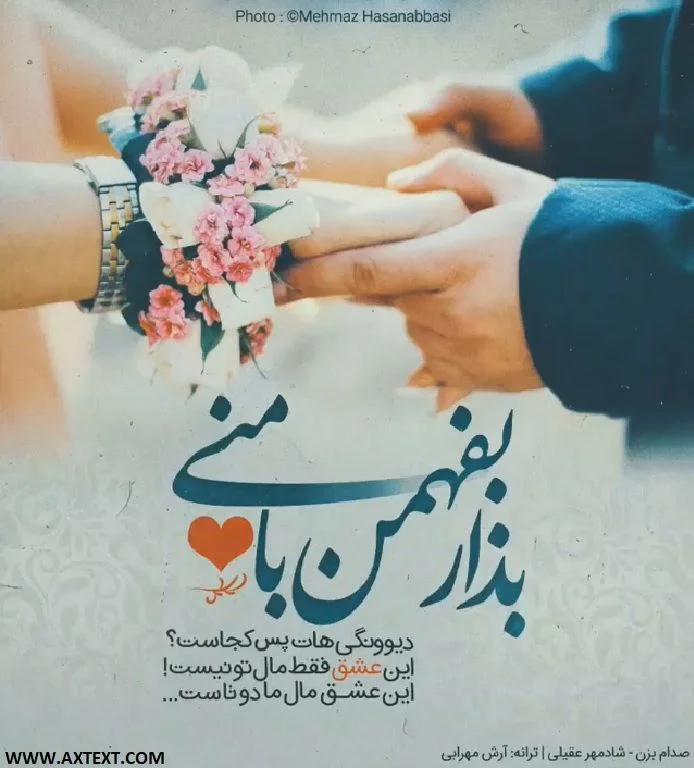 متن ترانه های شادمهر عقیلی با عکس نوشته آهنگ های احساسی این خواننده