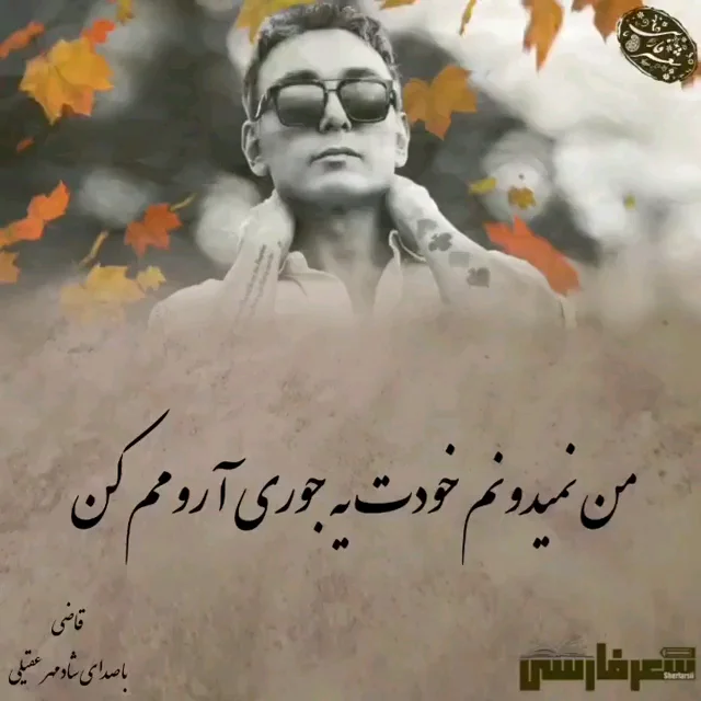 متن ترانه های شادمهر عقیلی با عکس نوشته آهنگ های احساسی این خواننده