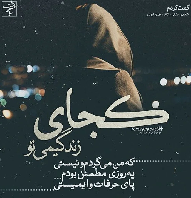 متن ترانه های شادمهر عقیلی با عکس نوشته آهنگ های احساسی این خواننده
