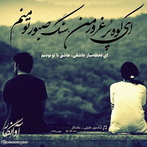 متن ترانه های شادمهر عقیلی با عکس نوشته آهنگ های احساسی این خواننده