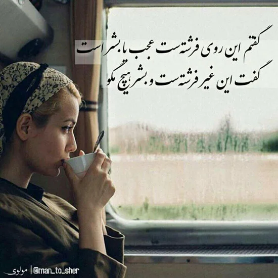 تک بیتی کنایه ای و نیش دار عاشقانه و فلسفه ای