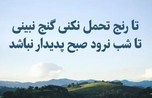 تک بیتی کنایه ای و نیش دار عاشقانه و فلسفه ای