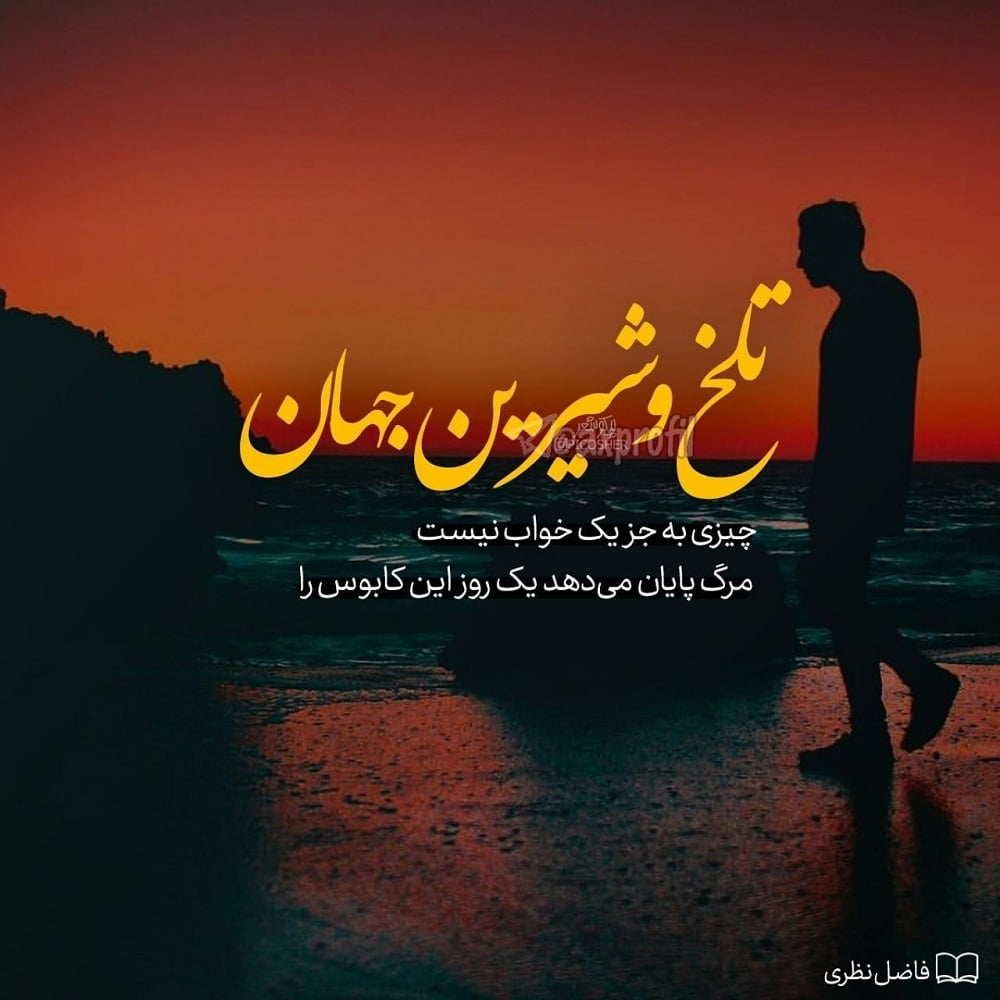 شعر در مورد مرگ با متن های ادبی درباره مرگ و مردن (پایان زندگی)