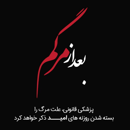 شعر در مورد مرگ با متن های ادبی درباره مرگ و مردن (پایان زندگی)