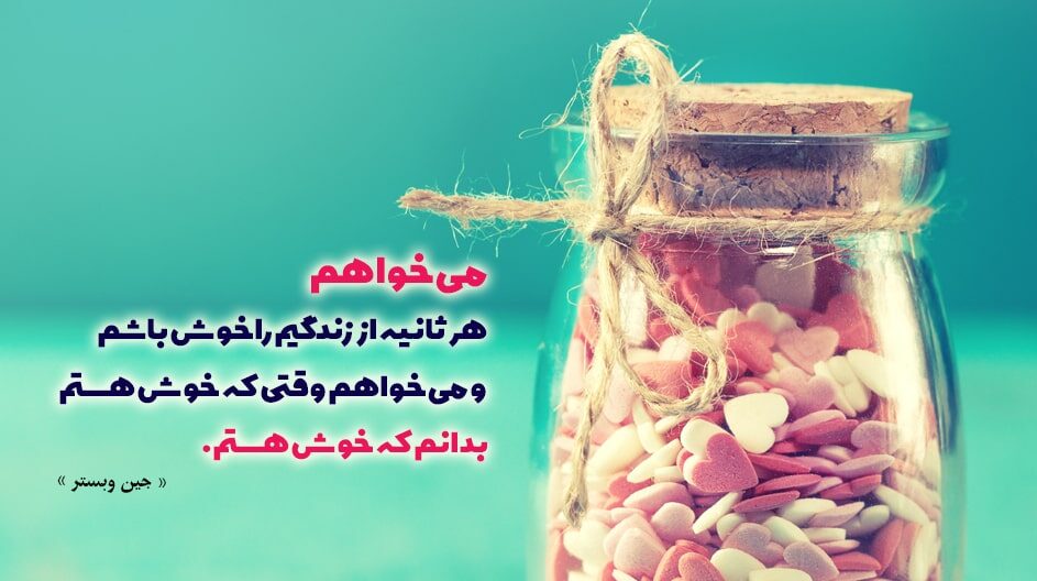 جملات جین وبستر زیبا و آموزنده (خالق بابا لنگ دراز)