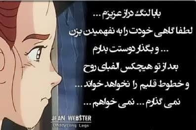 جملات جین وبستر زیبا و آموزنده (خالق بابا لنگ دراز)