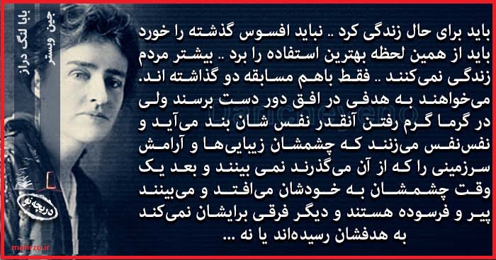 جملات جین وبستر زیبا و آموزنده (خالق بابا لنگ دراز)