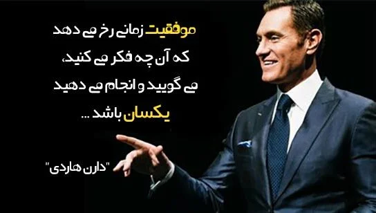 سخنان دارن هاردی نویسنده و سخنران انگیزشی با جملات آموزنده موفقیت