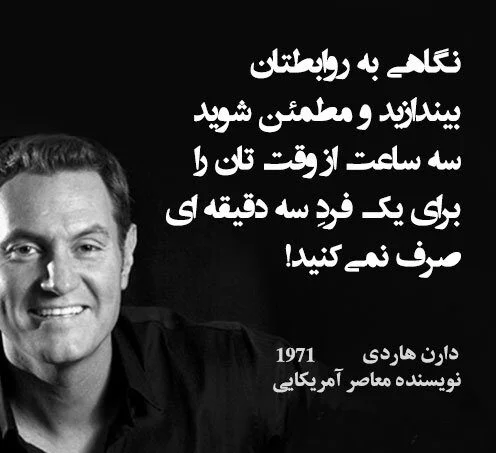 سخنان دارن هاردی نویسنده و سخنران انگیزشی با جملات آموزنده موفقیت