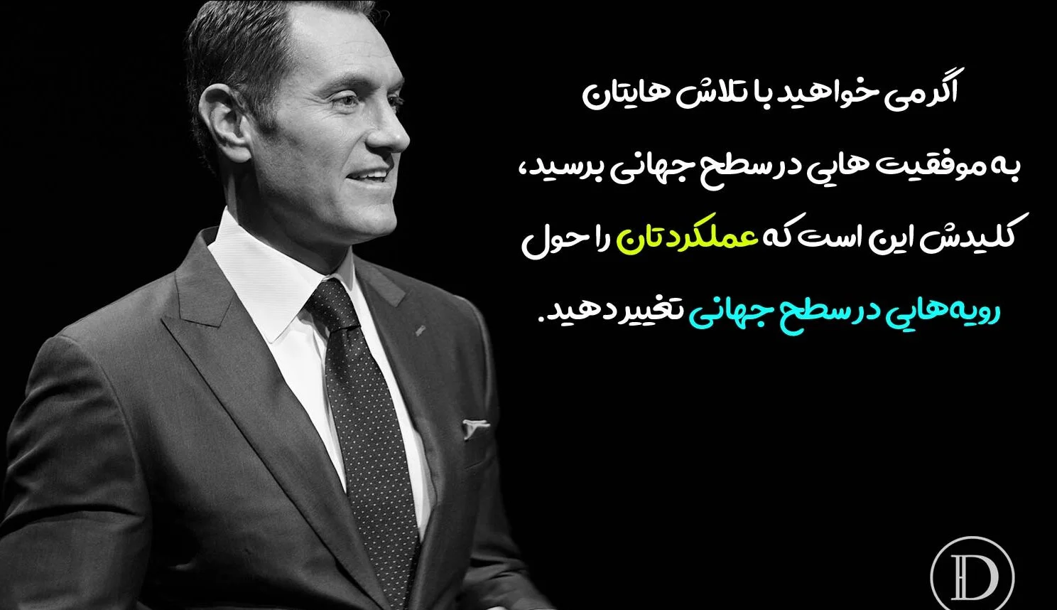 سخنان دارن هاردی نویسنده و سخنران انگیزشی با جملات آموزنده موفقیت