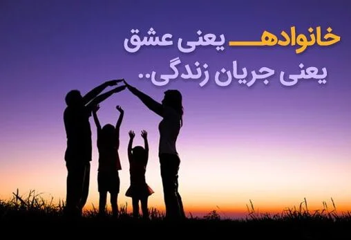 سخنان بزرگان در مورد خانواده و جملات درباره اهمیت خانواده