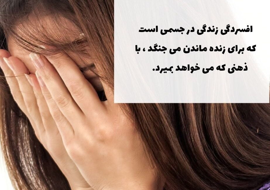 سخنان بزرگان در مورد افسردگی و جملات درباره زیبایی زندگی