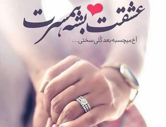 جمله عاشقانه زنانه برای شوهر + متن های زیبای عاشقی برای همسرم