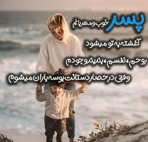 متن دوست داشتن فرزند و جملات عاشقانه برای دخترم و پسرم
