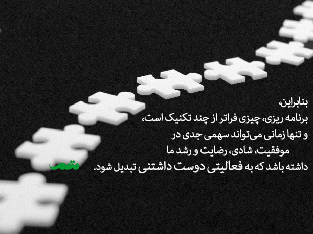 متن در مورد برنامه ریزی با جملات کوتاه هدف گذاری