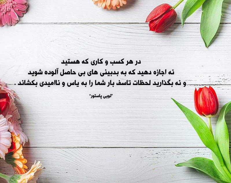 سخنان لویی پاستور و با جملات آموزنده ناب از شیمی دان معروف