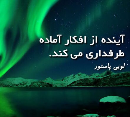 سخنان لویی پاستور و با جملات آموزنده ناب از شیمی دان معروف