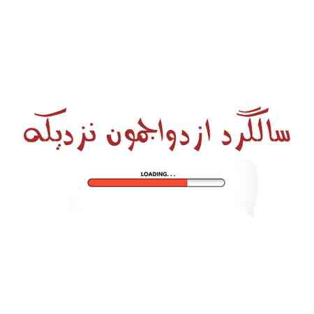 متن خوشحالی با موضوع سالگرد ازدواجمون نزدیکه