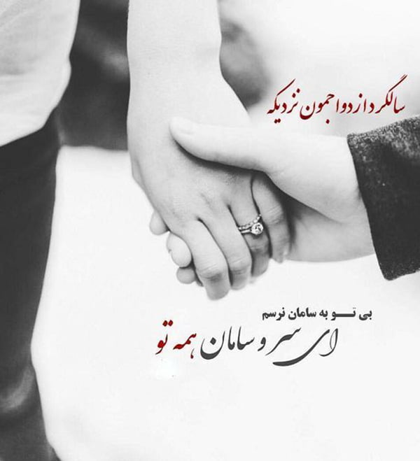 متن خوشحالی با موضوع سالگرد ازدواجمون نزدیکه
