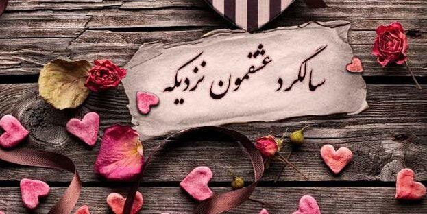 متن خوشحالی با موضوع سالگرد ازدواجمون نزدیکه