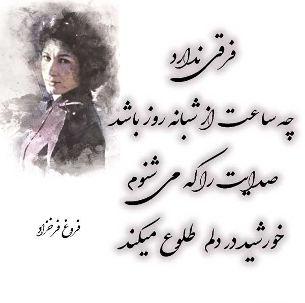 گلچین شعر فروغ فرخزاد (زیباترین اشعار عاشقانه شاعر معروف فروغ)