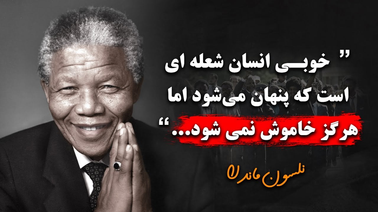 سخنان نلسون ماندلا و جملات آموزنده زندگی از این رهبر آفریقایی