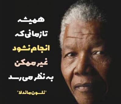 سخنان نلسون ماندلا و جملات آموزنده زندگی از این رهبر آفریقایی