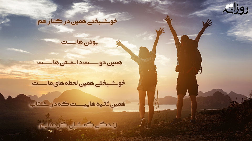 متن روحیه بخش و انگیزشی خوشبختی با عکس نوشته مثبت و شاد