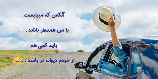 متن زیبا درباره همسفر با جملات زیبا و عکس نوشته مسافرت