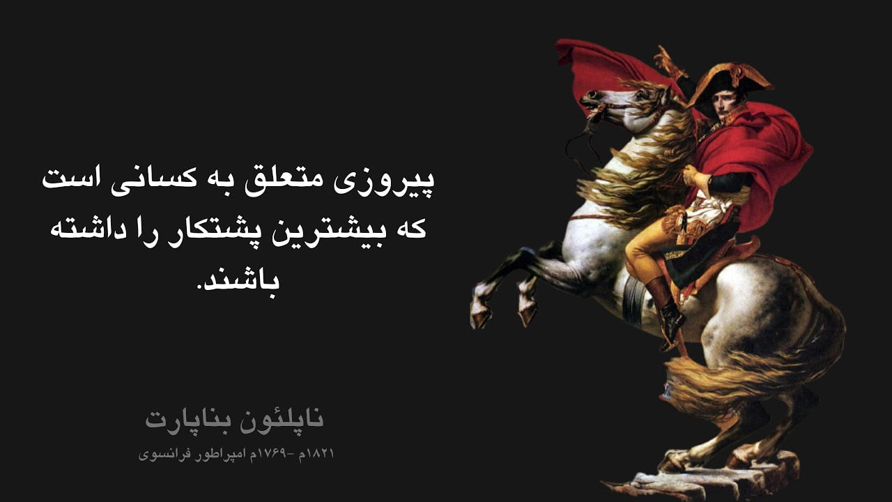 سخنان ناپلئون بناپارت با جملات آموزنده و زیبا از این امپراتور فرانسوی
