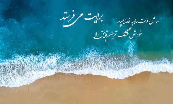 سخنان بزرگان در مورد دریا و اقیانوس با جملات الهام بخش