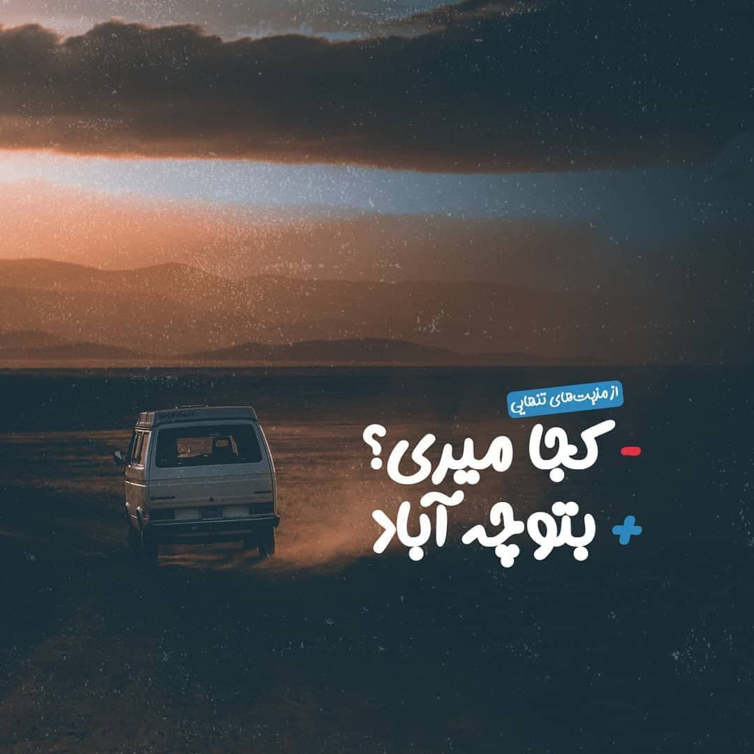 دلنوشته تنهایی کوتاه با متن های سوزناک تنها شدن