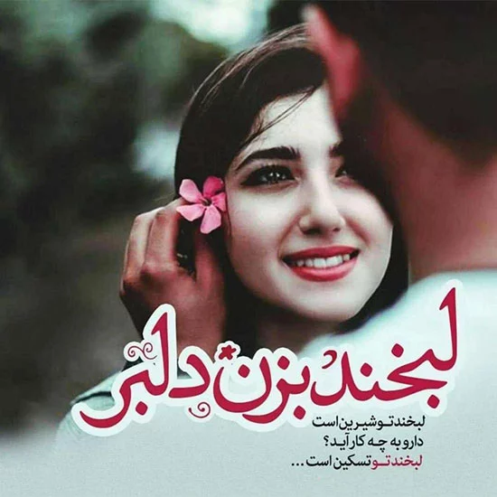 شعر عاشقانه در مورد لبخند یار و همسر با عکس نوشته عاشقانه خنده