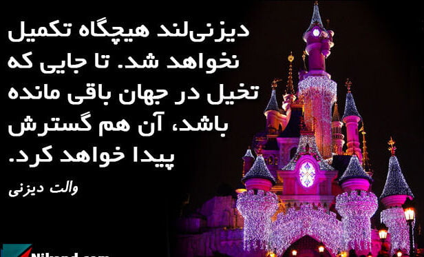 سخنان والت دیزنی با قشنگ ترین جملات الهام بخش و انگیزشی