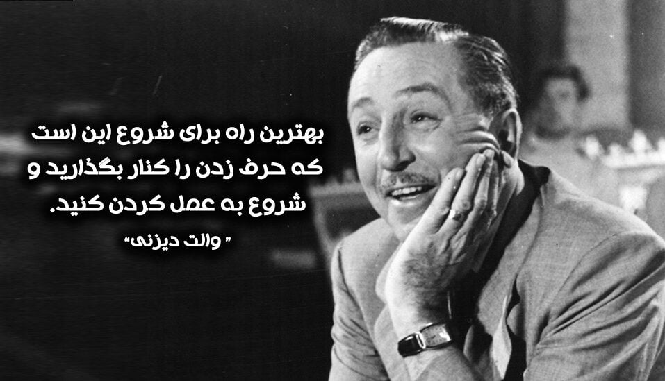 سخنان والت دیزنی با قشنگ ترین جملات الهام بخش و انگیزشی