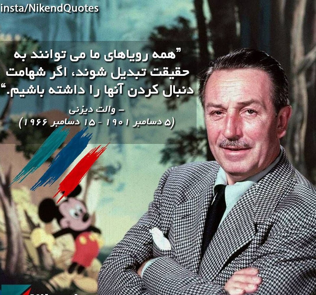 سخنان والت دیزنی با قشنگ ترین جملات الهام بخش و انگیزشی