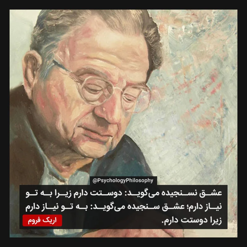 سخنان اریک فروم و جملات تاثیرگذار و آموزنده جامعه شناس و روان کاو آمریکایی